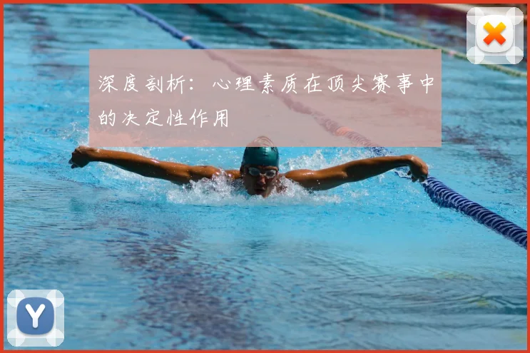 深度剖析：心理素质在顶尖赛事中的决定性作用