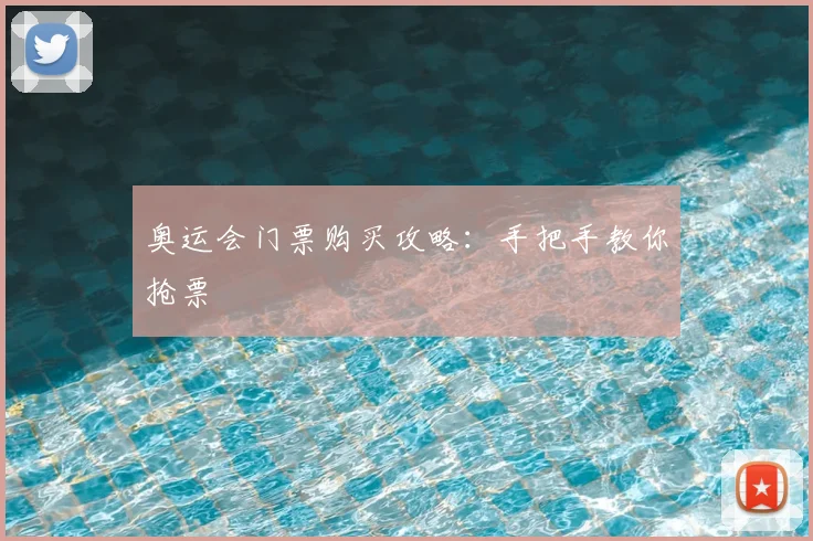 奥运会门票购买攻略：手把手教你抢票